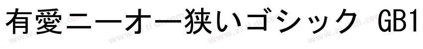 有愛ニーオー狭いゴシック GB18030字体转换